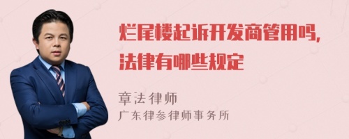 烂尾楼起诉开发商管用吗，法律有哪些规定