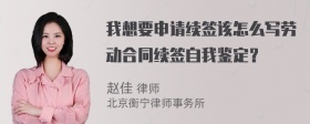 我想要申请续签该怎么写劳动合同续签自我鉴定？