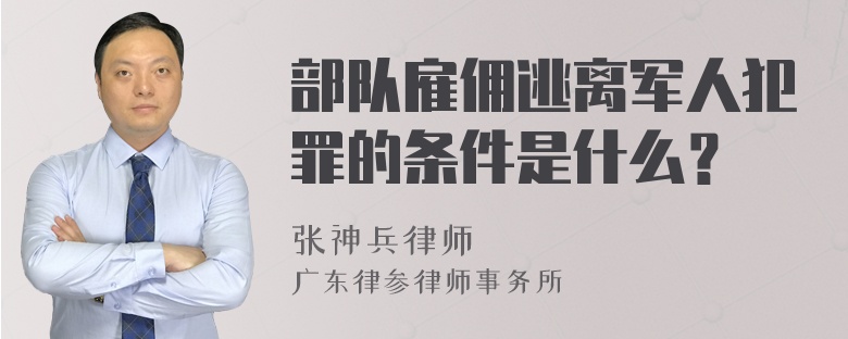 部队雇佣逃离军人犯罪的条件是什么？