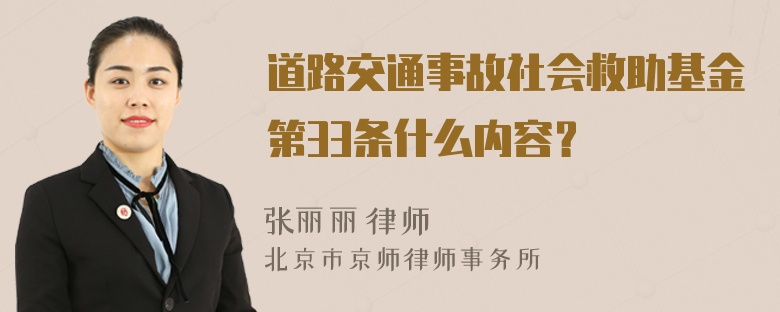 道路交通事故社会救助基金第33条什么内容？