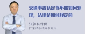 交通事故认定书不服如何处理，法律是如何规定的