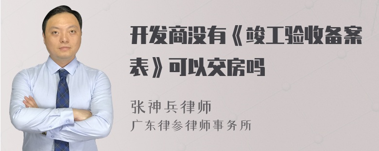 开发商没有《竣工验收备案表》可以交房吗