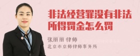 非法经营罪没有非法所得罚金怎么罚