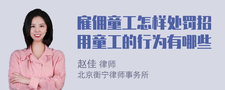 雇佣童工怎样处罚招用童工的行为有哪些