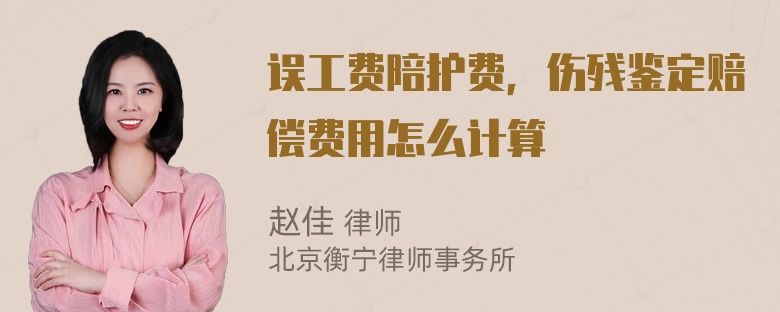 误工费陪护费，伤残鉴定赔偿费用怎么计算