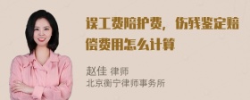 误工费陪护费，伤残鉴定赔偿费用怎么计算