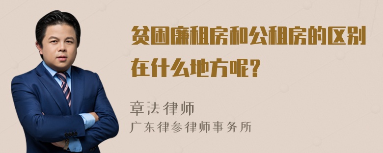 贫困廉租房和公租房的区别在什么地方呢？