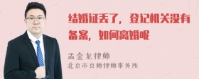 结婚证丢了，登记机关没有备案，如何离婚呢