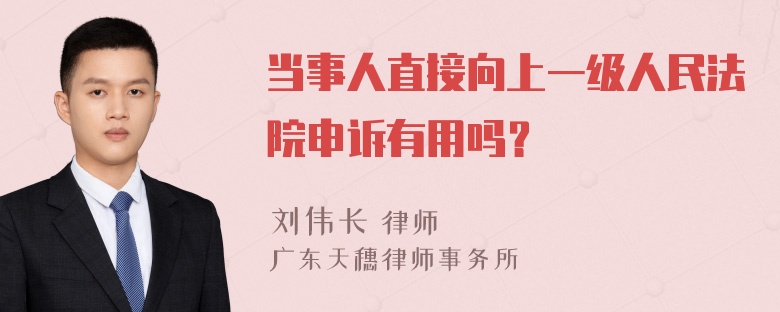 当事人直接向上一级人民法院申诉有用吗？