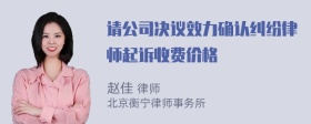 请公司决议效力确认纠纷律师起诉收费价格