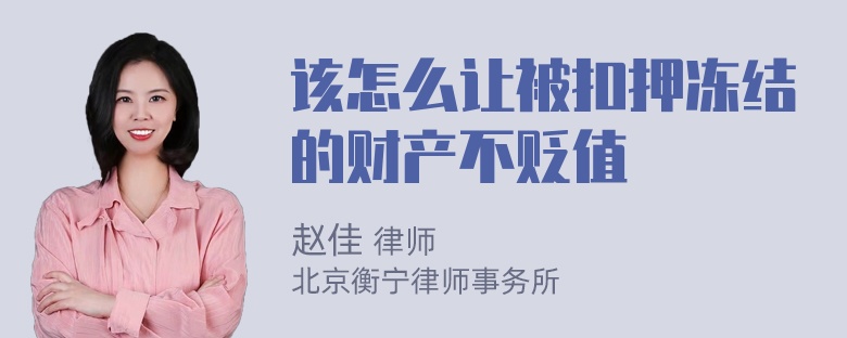 该怎么让被扣押冻结的财产不贬值