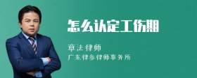 怎么认定工伤期