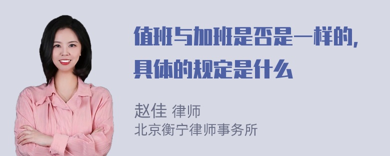 值班与加班是否是一样的，具体的规定是什么