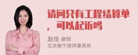 请问只有工程结算单，可以起诉吗