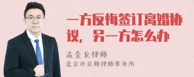 一方反悔签订离婚协议，另一方怎么办