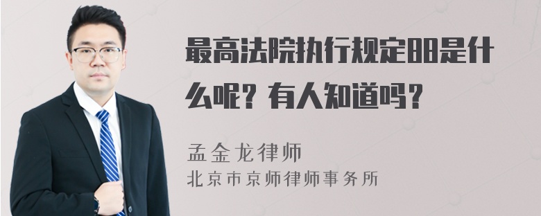 最高法院执行规定88是什么呢？有人知道吗？