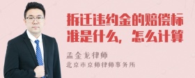 拆迁违约金的赔偿标准是什么，怎么计算