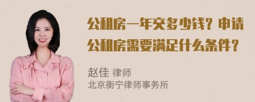 公租房一年交多少钱？申请公租房需要满足什么条件？