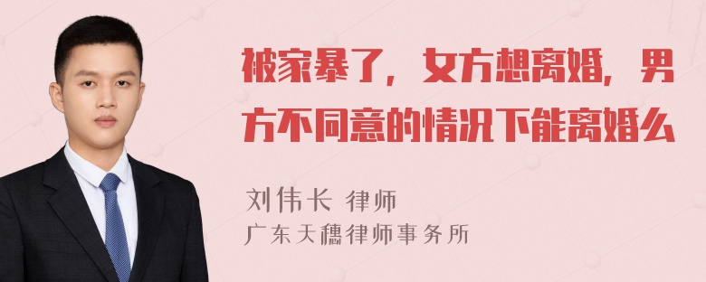 被家暴了，女方想离婚，男方不同意的情况下能离婚么