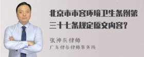 北京市市容环境卫生条例第三十七条规定原文内容？