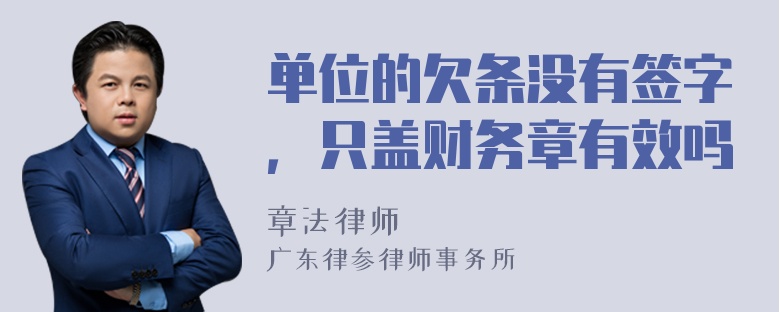 单位的欠条没有签字，只盖财务章有效吗