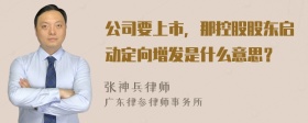 公司要上市，那控股股东启动定向增发是什么意思？