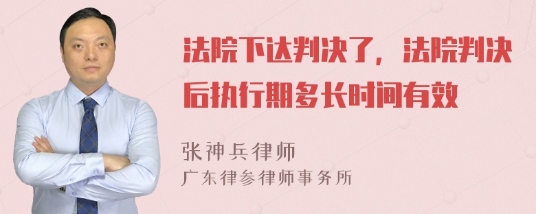 法院下达判决了，法院判决后执行期多长时间有效