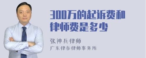 300万的起诉费和律师费是多少