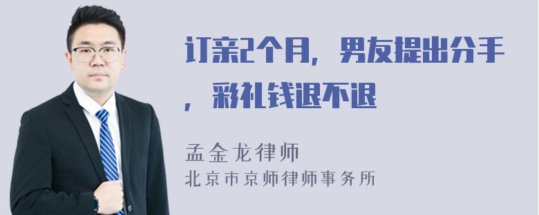 订亲2个月，男友提出分手，彩礼钱退不退