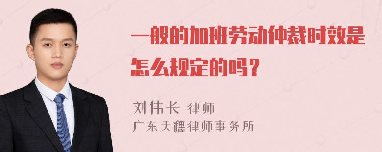 一般的加班劳动仲裁时效是怎么规定的吗？