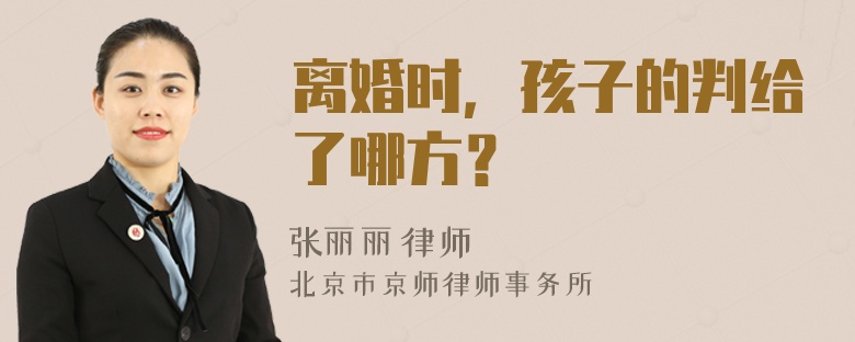 离婚时，孩子的判给了哪方？