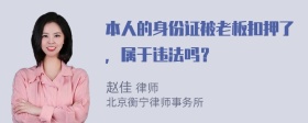 本人的身份证被老板扣押了，属于违法吗？