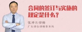 合同的签订与实施的规定是什么？