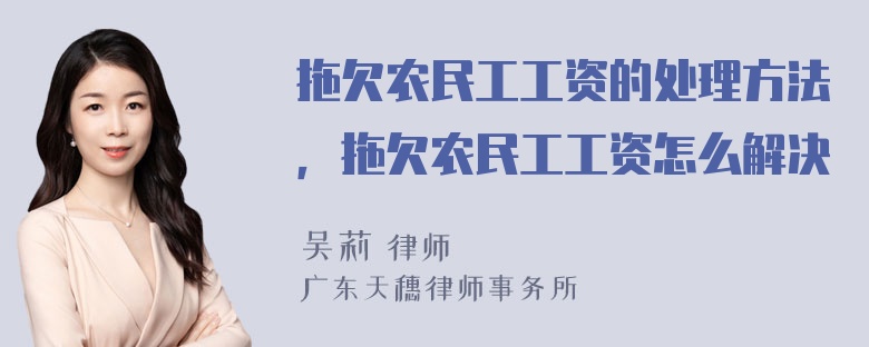 拖欠农民工工资的处理方法，拖欠农民工工资怎么解决