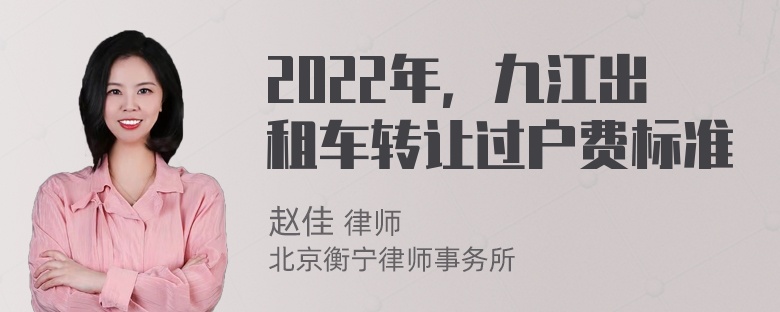 2022年，九江出租车转让过户费标准