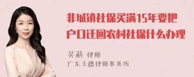 非城镇社保买满15年要把户口迁回农村社保什么办理