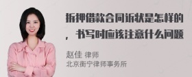 拆押借款合同诉状是怎样的，书写时应该注意什么问题