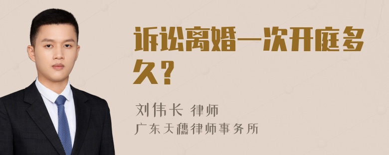 诉讼离婚一次开庭多久？
