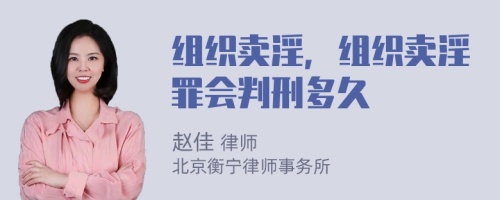 组织卖淫，组织卖淫罪会判刑多久