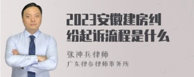 2023安徽建房纠纷起诉流程是什么