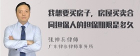 我想要买房子，房屋买卖合同担保人的担保期限是多久