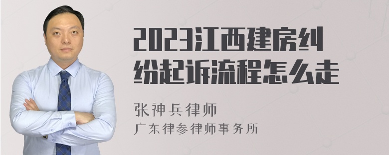 2023江西建房纠纷起诉流程怎么走