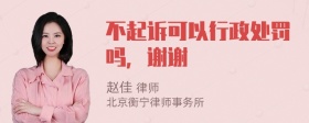 不起诉可以行政处罚吗，谢谢