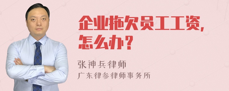 企业拖欠员工工资，怎么办？