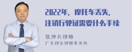 2022年，摩托车丢失，注销行驶证需要什么手续