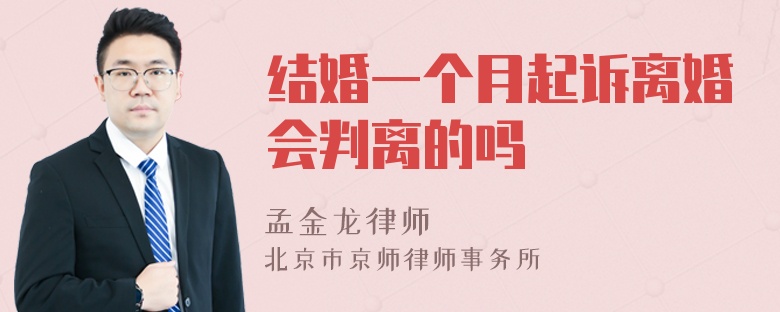 结婚一个月起诉离婚会判离的吗