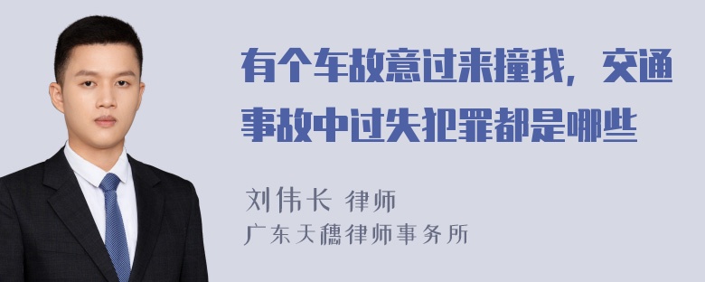 有个车故意过来撞我，交通事故中过失犯罪都是哪些