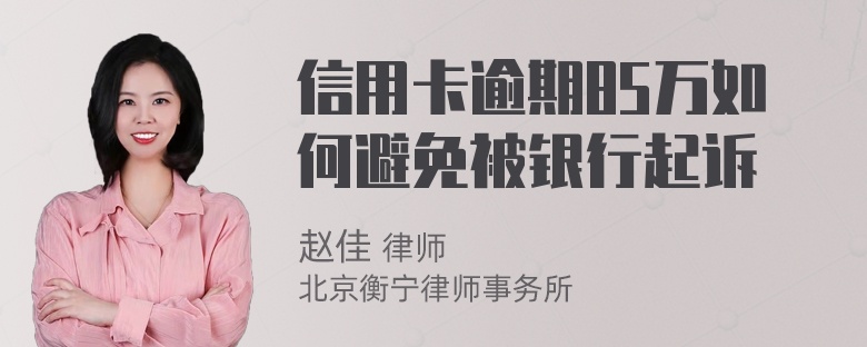 信用卡逾期85万如何避免被银行起诉