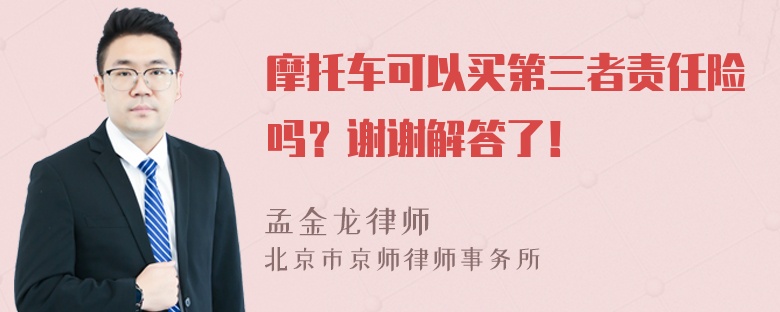 摩托车可以买第三者责任险吗？谢谢解答了！