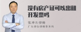 没有房产证可以出租开发票吗